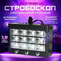 стробоскоп светодиодный лазерный, LED STROBE 12, светомузыка, стробоскоп для дискотеки