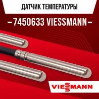 Датчик 7450633 температуры водонагревателя VIESSMANN / датчик накопителя висман NTC 10kOm 1 метр