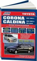 Автокнига: руководство / инструкция по ремонту и эксплуатации TOYOTA CORONA (тойота корона) 1992-1996 / TOYOTA CALDINA (тойота калдина) 1992-2002 годы выпуска бензин / дизель, 5-88850-231-6, издательство Легион-Aвтодата