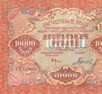 10000 рублей 1919 года советские купюры стоимость, копии с водяным знаком арт. 19-3891