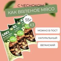 Вегетарианское веганское вяленое мясо с добавлением ароматного чеснока 55гх3