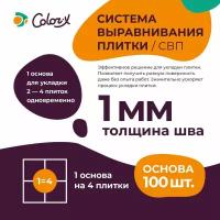 Система выравнивания плитки Color-X Основа 1,0 мм (100 шт/уп)