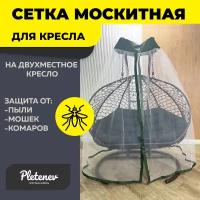 Москитная сетка для двухместного кресла Pletenev