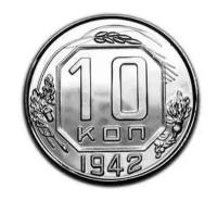 10 копеек 1942 года PROOF копия монеты СССР арт. 15-828