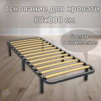 Основание для кровати 80*200 Компакт (6 опор в комплекте)