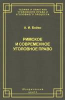 Римское и современное уголовное право