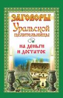 Заговоры уральской целительницы на деньги и достаток