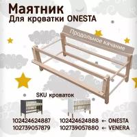 Маятник продольный для кроватки "Onesta"