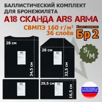 Комплект баллистических пакетов для бронежилета А-18 "Сканда" Ars Arma. Размер S/M. Класс защитной структуры Бр 2