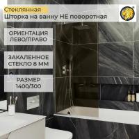 Стеклянная душевая шторка для ванной 8 мм 1400/300 (УП) MaybahGlass, стекло бронза, профиль хром матовый