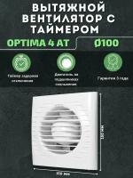 Вытяжной вентилятор 100 с таймером Auramax Optima 4 AT