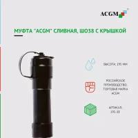 195-38 Муфта "ACGM" сливная h195 мм, ШО38 с крышкой