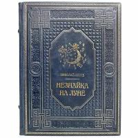 Николай Носов - Незнайка на Луне. Подарочная книга в кожаном переплёте