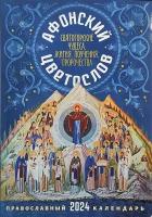 Православный календарь на 2024 год Афонский цветослов. Святогорские чудеса, жития, поучения