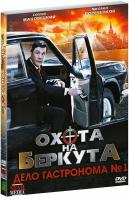 Охота на Беркута. Дело гастронома № 1 (DVD)