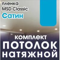 Натяжной потолок своими руками. Комплект 320*350. MSD Classic. Сатиновый