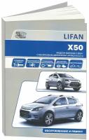 Автокнига: руководство / инструкция по ремонту и эксплуатации LIFAN X50 (лифан X50) бензин с 2014 года выпуска, 978-5-98410-128-8, издательство Автонавигатор