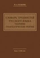 Словарь трудностей русского языка. Ударение. Грамматические формы