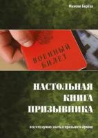 Настольная книга призывника. Все, что нужно знать о призыве в армию