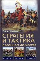 Стратегия и тактика в военном искусстве