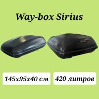 Автобокс Way-box Sirius 420 чёрный усиленный