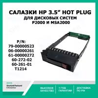 Салазки для жестких дисков 3.5" HP для дисковых систем P2000 и MSA2000 (79-00000523, T1214, 61-00000272, 60-272-02, 60-261-01, 06-00000261)