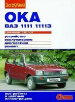 Книга "Своими силами" ВАЗ 1111 ОКА р+кат,цв. в фото