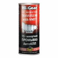 15 минутная промывка АвтоКПП Hi-Gear, с SMT2, 444 мл. HG7006