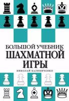 Большой учебник шахматной игры