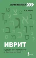 Иврит: курс для самостоятельного и быстрого изучения