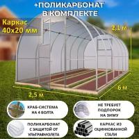 Теплица Арочная (Поликарбонат в комплекте) 2.5 х 6 метров, оцинкованный каркас 40х20 мм - Боярская Люкс