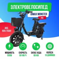 Электровелосипед DIMAX MONSTER PRO 550W (60V/20Ah)