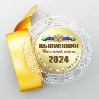 Медаль "Выпускник начальной школы", укажем Вашу школу и класс. Металлический центр. Лента золотая