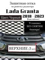 Защитная сетка на решетку радиатора Lada Granta 2018-2023 черная верхняя