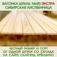 Вагонка штиль из лиственницы Экстра 14х90х3000 мм. Цена за 1уп = 2,16 м2