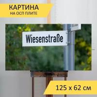 Картина на ОСП 125х62 см. "Дорожный знак, название улицы, знак" горизонтальная, для интерьера, с креплениями