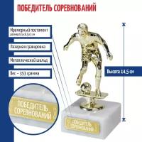 Подарки Статуэтка Футбол "Победитель соревнований " на мраморном постаменте (14,5 см)