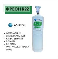 Фреон YOUFUSI R22 NetWt. 1000g с вентилем