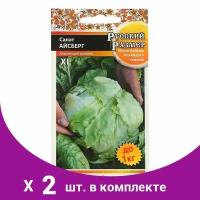 Семена Салат кочанный Айсберг 'Русский размер', 0,3 г (2 шт)