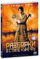 Разборки в стиле Кунг-Фу (DVD)