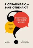 Нина Зверева, Светлана Иконникова "Я спрашиваю — мне отвечают: Инструменты искусного диалога (электронная книга)"