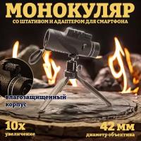 Монокуляр 10x42 со штативом для охоты, туризма и активного отдыха, светосильный