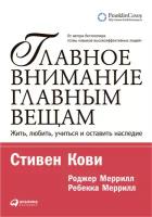 Стивен Р. Кови, Роджер Меррилл, Ребекка Меррилл "Главное внимание главным вещам: Жить, любить, учиться, оставить наследие (электронная книга)"