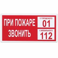 Знак вспомогательный "При пожаре звонить 01", 300х150 мм, пленка самоклеящаяся, 610047/В47, 610047/В 47, 610047