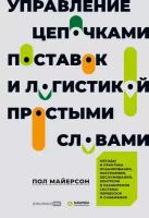 Пол Майерсон "Управление цепочками поставок и логистикой – простыми словами: Методы и практика планирования, построения, обслуживания, контроля и расширения системы перевозок и снабжения (электронная книга)"