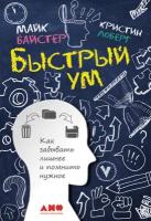 Майк Байстер, Кристин Лоберг "Быстрый ум: Как забывать лишнее и помнить нужное (электронная книга)"