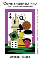 Оливер Рейдер "Семь главных игр в истории человечества: шашки, шахматы, го, нарды, скрабл, покер, бридж (электронная книга)"