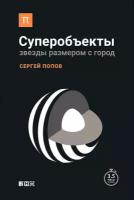 Сергей Попов "Суперобъекты: Звезды размером с город (электронная книга)"