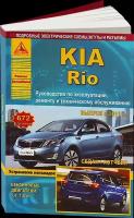 Автокнига: руководство / инструкция по ремонту и эксплуатации KIA RIO III (КИА РИО 3) бензин / дизель с 2011 года выпуска, 978-5-9545-0003-5, издательство Арго-Авто