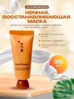 SULWHASOO Маска ночная, восстанавливающая (35мл )OVERNIGHT VITALIZING MASK MASQUE VIVIFIANT NUIT